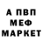 Меф мяу мяу prosto538